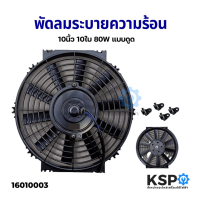 พัดลมระบายความร้อน 10นิ้ว 10ใบพัด แบบดูด 12V Motor Cooling Fan อะไหล่ แอร์ รถยนต