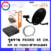 ชุดพร้อมใช้ IPM HYBRID-IPM FINN3 + จานดาวเทียม PSI OKD 35 CM.+สาย RG6.10M พร้อมหัวFหัวท้าย