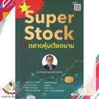 หนังสือ Super Stock ในตลาดหุ้นเวียดนาม หนังสือการเงิน การลงทุน หนังสือใหม่ พร้อมส่ง