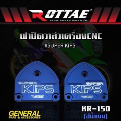 ( สุดคุ้ม+++ ) ฝาปิดวาล์วแต่ง CNC #SUPER KIPS สำหรับรถ KR-150 งานสวย ข้าง L+R แบรนด์ ROTTAE ราคาถูก วาล์ว ควบคุม ทิศทาง วาล์ว ไฮ ด รอ ลิ ก วาล์ว ทาง เดียว วาล์ว กัน กลับ pvc