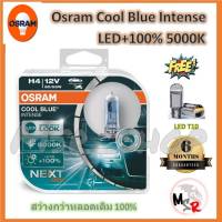 Osram หลอดไฟ รถยนต์ Cool Blue Intense สว่างกว่าหลอดเดิม 100% 5000K H4 แท้ 100% แถมฟรี LED T10 จัดส่งฟรี