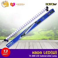 Kaitai LED Electronic Submerged Lamp T4-800 13W ไฟสีขาว หลอดไฟใต้น้ำ