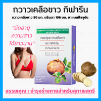 (ส่งฟรี) กวาวเครือขาว กิฟฟารีน กวาวเครือขาวแคปซูล ปริมาณ 20 แคปซูล Compound Pueraria Mirifica Capsule