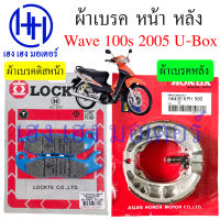 ผ้าเบรคหน้า Wave 100s 2005 UBoox ผ้าเบรคหลัง Wave 100s2005 เก่า คาร์บู Honda Wave100s2005 ผ้าเบรค เบรคหลัง เบรคหน้า ฮอนด้า ผ้าเบรค ร้าน เฮง เฮง มอเตอร์ ฟรีของแถมทุกกล่อง