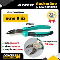 AIWO D10203  คีมปากเฉียง 8 นิ้ว คีมเล็ก คีมตัดสายไฟ คีมตัดลวด คีมเหล็ก คีมด้ามจับยาง คีมอเนกประสงค์ คีมราคาถูก คีมคุณภาพดี รับประกัน 7 วัน สินค้ามาตรฐาน Concept N