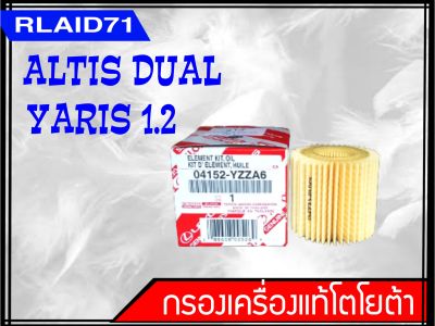 กรองน้ำมันเครื่องแท้ Toyota Yaris 1.2 ปี / Altis  dual VVTi  กรองกระดาษ รหัส 04152-YZZA6  Rlaid71