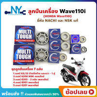 ลูกปืนเครื่อง Wave110i ฮอนด้า ชุด 7 ตลับ ยี่ห้อ NACHI และ NSK แท้