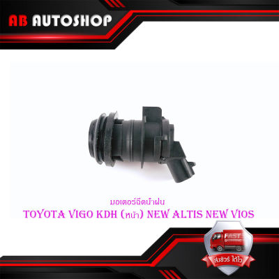 มอเตอร์ฉีดน้ำฝน toyota vigo , KDH 2005 - 2012+ New Altis New vios 2010 +  1ชิ้น มีบริการเก็บเงินปลายทาง