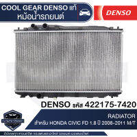 หม้อน้ำรถยนต์ DENSO 261470-0040 สำหรับ TOYOTA VIOS 1.5 02-07 (M/T) หม้อน้ำเดนโซ่ DENSO หม้อน้ำโตโยต้า ยาริส โตโยต้า เดนโซ่