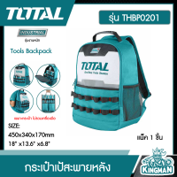 *TOTAL  กระเป๋าเป้สะพายหลัง # THBP0201  กระเป๋าเครื่องมือช่าง กระเป๋าเป้ สะพายหลัง  Tools Backpack  - กระเป๋าเป้ กระเป๋าเครื่องมือ