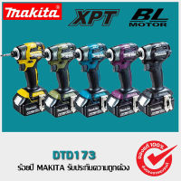 【ของแท้ 100%】ญี่ปุ่น Makita DTD173 ไดร์เวอร์กระแทกแบบชาร์จไฟแบบไม่มีแปรง 18V เครื่องชาร์จไขควงแบตเตอรี่ลิเธียมไขควงเครื่องมือไฟฟ้า