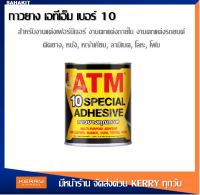 กาวยาง เอทีเอ็ม เบอร์ 10 (ATM Special Adhesive No. 10) ขนาด 500 กรัม