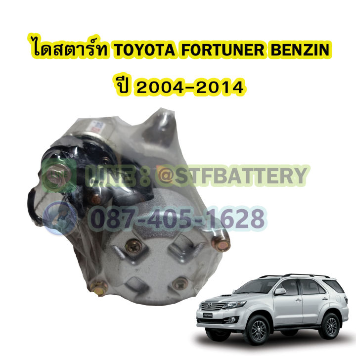 ไดสตาร์ทบิ้ว-starter-built-รถยนต์โตโยต้า-ฟอร์จูนเนอร์-เบนซิน-toyota-fortuner-benzin-ปี-2004-2014-เครื่อง-2-7-cc-9t-12v