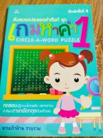 ลับสมองประลองคำศัพท์ ชุด เกมหาคำ 1 : CIRCLE-A-WORD PUZZLE