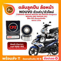 ลูกปืนล้อหน้า NOUVO นูโว 1 คู่ YAMAHA ล้อหน้า เบอร์ 6300-2RS ยี่่ห้อ CPZ NOUVO เก่า NOUVO-MX NOUVO-5MY NOUVO-Elegance