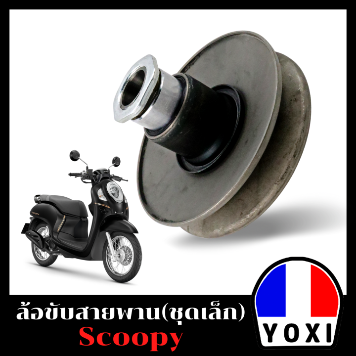 yoxi-racing-ชุดล้อขับสายพานหลัง-รุ่น-scoopy-iold-hชุดเล็ก