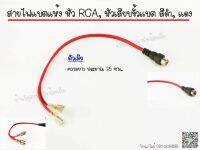 สายไฟแบตแห้ง หัว RCA สีดำ, แดง (ตัวผู้ ตัวเมีย)