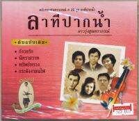 CDเมโทร ตลับทองสุนทราภรณ์ #29 ชุด ลาทีปากน้ำ  MTCD-6069