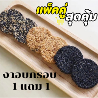 Hot งาอบกรอบ ขนาด 1000 กรัม ฟรี 1 แพค  สูตรน้ำตาลตโหนด หวานน้อย ไม่แป้ง ไม่ไข่ ไม่มัน สำหรับคนรักสุขภาพ