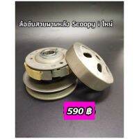 ล้อขับสายพานหลังชุดใหญ่Scoopy-i New/Zoomer-X