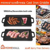 กระทะเหล็กหล่อ ใหญ่ กระทะย่าง สีเหลี่ยมผืนผ้า 2ด้าน 50.8x24.1x2cm (1 ชิ้น) Large Cast Iron Griddle Grill Pan with handles for Gas Stovetop Open Fire Oven Cast Iron Grill Plate 50.8x24.1x2cm (1 unit)