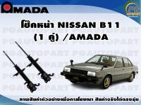 โช๊คหน้า NISSAN B11 (1 คู่)/AMADA