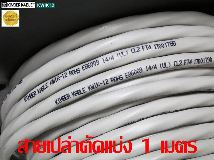 สายลำโพง-kimber-kable-kwik-12-ของแท้จากศูนย์ไทย-สายเปล่าตัดแบ่ง-แบ่งขายราคาต่อเมตร-ร้าน-all-cable