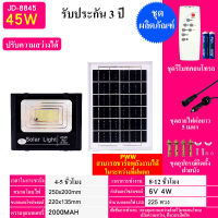 JD-8845 45W Solar Light(2835) สปอร์ตไลท์ แท้จากโคมไฟพลังงานแสงอาทิตย์ แผงโซล่า ไฟโซล่า ไฟสนาม