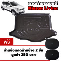 K-RUBBER ถาดท้ายรถยนต์สำหรับ NISSAN LIVINA แถมฟรีม่านบังแดด2ชิ้น มูลค่า 250 บาท