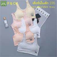 P &amp; CK / #235 เสื้อชั้นในเด็กผู้หญิง, นักเรียน ผ้าหนา (ฟรีไซส์, หน้าอก 24 - 36, แนะนำ 8 - 15 ขวบ) [คอตตอน 100%] เนื้อผ้าดี, ใส่สบาย [ราคาต่อ 1 ตัว]: มี 4 สี