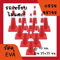 กรวยจราจร ขนาด 90 ซม. ชุด 10 อัน (สีส้ม) / Traffic Cone