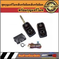 AUTO STYLE  B338 ชุดกุญแจรีโมทรถยนต์เซ็นทรัลล็อค ชุดกุญแจ2ดอก พร้อมคู่มือติดตั้ง ระบบ ล็อค-ปลด สำหรับรถยนต์ทุก(ที่ร่องกุญแจตรงกัน)