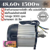 มอเตอร์บัสเลส bldc HLD 48v,60v /1500w พร้อมส่ง