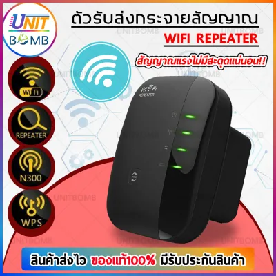 UNITBOMB ตัวขยายสัญญาณ Wifi Repeater หมดปัญหาสัญญาณ WiFi อ่อน ไม่แรงในบางจุด (สีดำ)