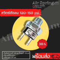 พร้อมจัดส่ง!!! สวิตซ์ตัดลม120-150Psi เกลียวนอก2หุน (30Am.) ใช้สำหรับควบคุมแรงดันลม สวิตซ์ตัดลม ปั๊มลม ถังลม รถ เปิด 120 Psi ปิดที่ 150 Psi สินค้าใหม่