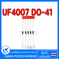 (จำนวน 5 ชิ้น) DIODE ไดโอด UF4007 DO-41