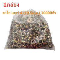 ตาไก่เหล็ก เบอร์ 4 ( 10.5ม.ม. )10000ตัว / ถุง สำหรับเครื่องตอกตาไก่ 10000pcs 10.5mm Grommet Eyelets