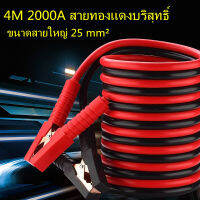 2000AMP สายจั๊มแบตเตอรี่ สายพ่วงแบตรถยน ยาว 4 เมตร สำหรับรถกระบะ รถเก๋ง รถบรรทุก [ สายใหญ่ขนาด 25 sq.mm ทองแดงแท้ ]