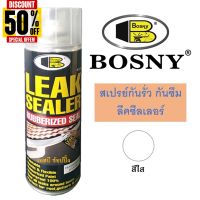 สเปรย์กันรั่วซึม บอสนี่ Bosny Leak Sealer กันซึม ลีคซีลเลอร์ B125 #กาว #เทปกาว #กาว3m #3m #กาว2หน้า #เทปกาว  #เทปกันลื่น  #เทปกาวกันน้ำ  #เทป