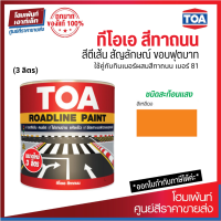 TOA Roadline Paint #Yellow-713 สีทาถนน สะท้อนแสง (3 ลิตร)