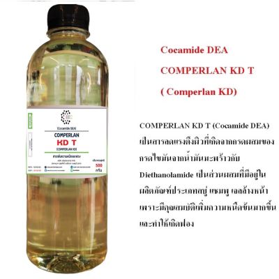 5200/500G. COMPERLAN KD T (Cocamide DEA) สารเพิ่มความหนืด และเพิ่มฟอง ขนาด 500 กรัม