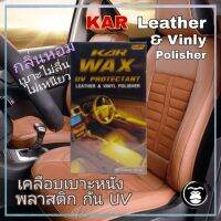 น้ำยาเคลือบเงา ทำความสะอาดเบาะ และพลาสติก KAR Wax Leather and Vinly