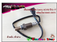 อ็อกซิเจนเซ็นเซอร์ ตัวหลัง CAMRY ACV50 2.0 ปี2012-2017 รหัสสินค้า 89465-33570 เซ็นเซอร์ไอเสีย ตัวหลัง/ตัวล่าง O2 Sensor Camry acv50 (89465-33570) สินค้าใหม่พร้อมส่ง