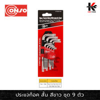 CONSO ประแจท็อค สั้น (9 ตัว/ชุด) ประแจทอร์ค ประแจท็อค ประแจแอล ประแจแอลชุด ประแจชุด ประแจ (ของแท้ 100%)
