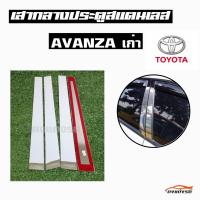 ดงแต่งรถ   เสากลางประตู  เสากลาง TOYOTA  รุ่น ** AVANZA  2005 - 2011 **  เสาประตูสแตนเลส  เสากลาง   ++ 1 ชุด = 4 ชิ้น ++  โตโยต้า