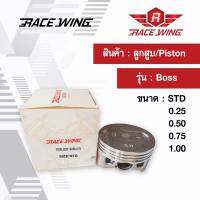 Race Wing ลูกสูบ Boss สลัก 16 พร้อมแหวน สลัก กิ๊บล็อค 65 - 66 mm ลูกบอส บอส ลูกโต