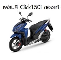 แท้ศูนย์ เฟรมสี Click150 i ปี 2018-2022 (ปี 2022 มีสติ๊กเกอร์ติดมาให้จากโรงงาน) HONDA เฟรมรถ เปลือกรถ เฟรมรถclick เฟรมclick ชุดสีclick อะไหล่แท้เบิกศูนย์ (H110