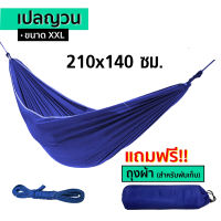 เปล เปลสนาม เปลผ้าร่ม เปลทหาร เปลนอน เปลไกว เปลญวน เปล2ชั้น ขนาด XXL 210cmx140cm เนื้อผ้าดีมีคุณภาพ พับเก็บง่ายมีถุงผ้าใส่ แถมเชือก 5 เมตร