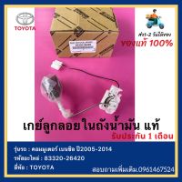 เกจลูกลอยในถังน้ำมัน แท้ ตู้คอมมูเตอร์ 2TR ปี2005-2014 รหัสอะไหล่ 83320-26420 ยี่ห้อTOYOTA COMMUTER เบนซิน ปี2005-2014