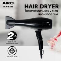 AIKO #RCY-8226 ไดร์เป่าผมพับได้ 1700-2000 วัตต์ ***รับประกัน 2 ปี ***มอก. 1985-2549